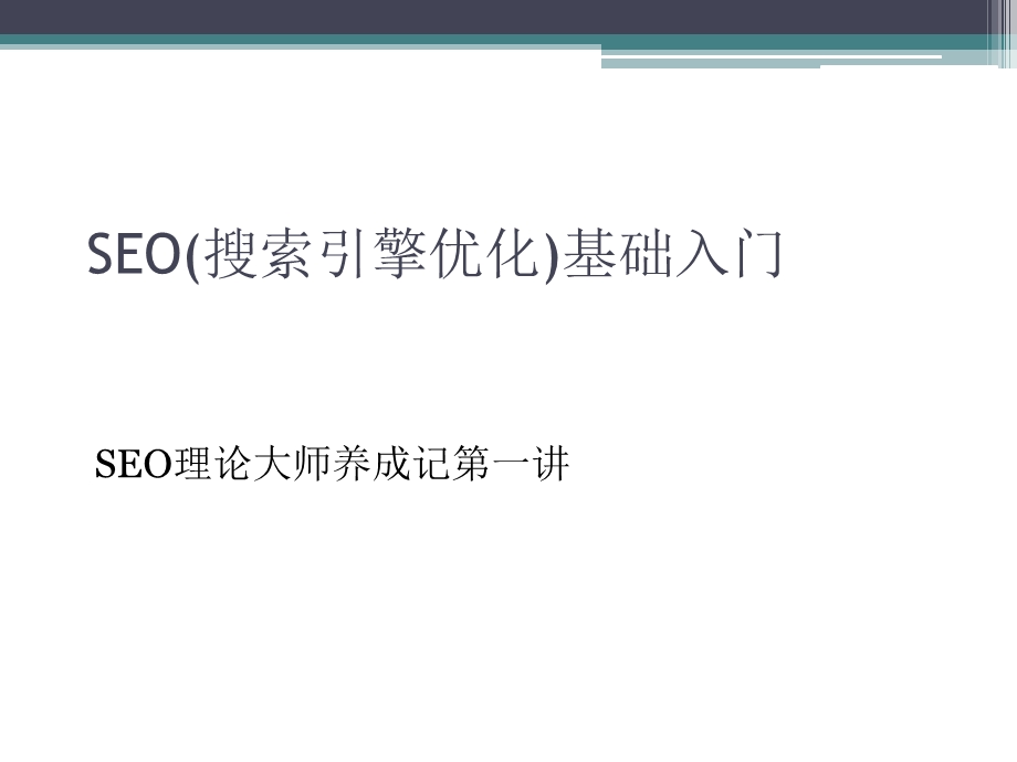 SEO(搜索引擎优化)基础入门.ppt_第1页