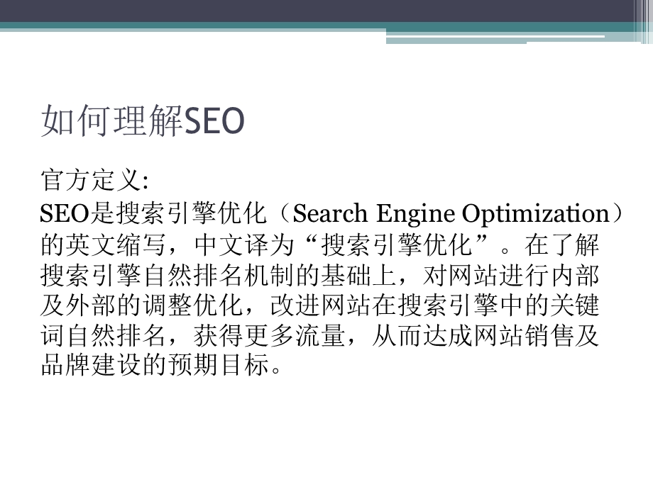 SEO(搜索引擎优化)基础入门.ppt_第2页