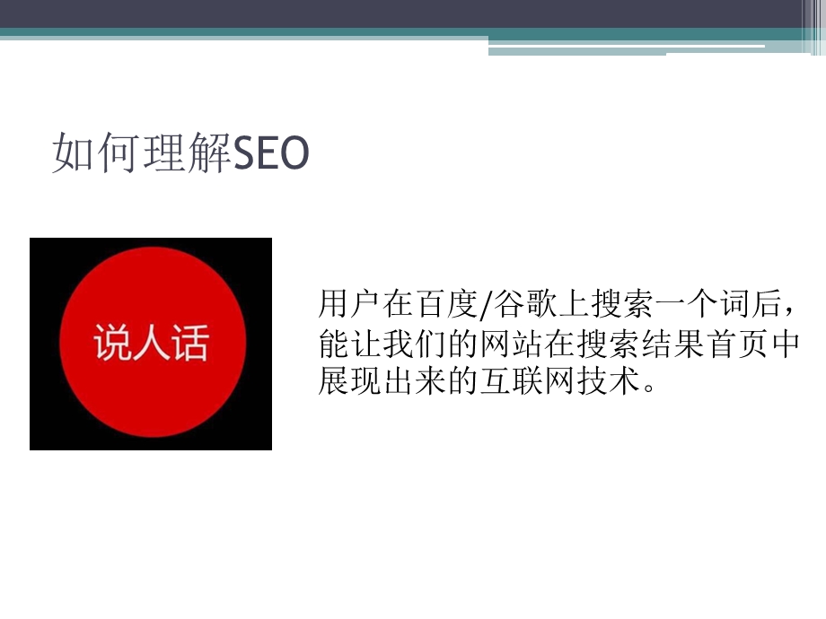 SEO(搜索引擎优化)基础入门.ppt_第3页