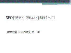 SEO(搜索引擎优化)基础入门.ppt