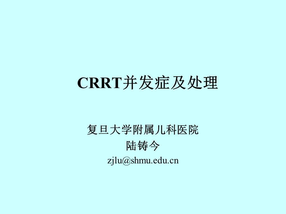 CRRT并发症及处理.ppt_第1页