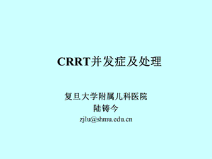 CRRT并发症及处理.ppt