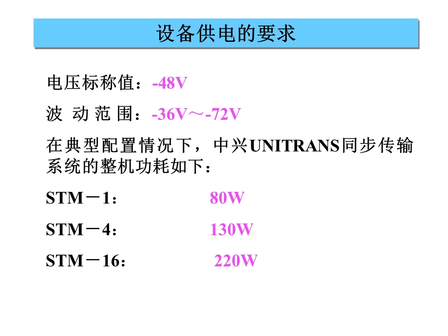 SDH设备基本介绍及维护.ppt_第3页