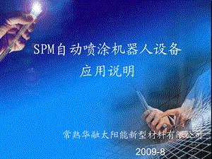 SPM自动喷涂机器人.ppt