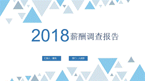 2018-2019薪酬调查报告.ppt