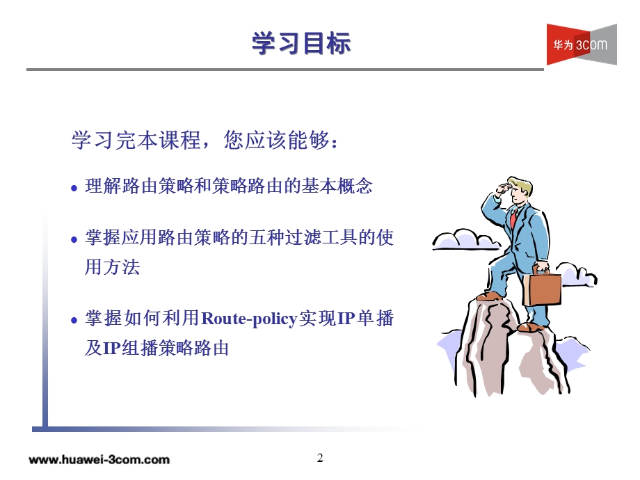 H3C路由策略与策略路由的详细讲解.ppt_第2页