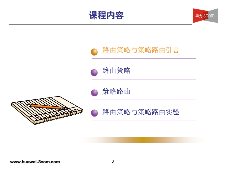 H3C路由策略与策略路由的详细讲解.ppt_第3页