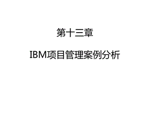 IBM项目管理案例分析.ppt