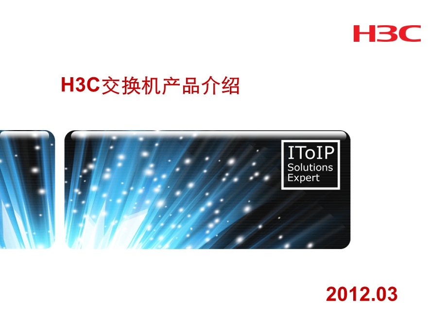 H3C全系列交换机产品介绍.ppt_第1页