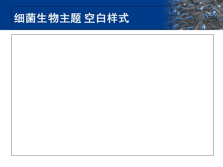 PPT模板细菌生物主题.ppt_第2页