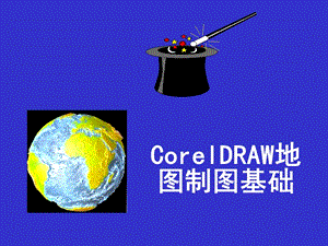 CorlDraw地图制.ppt