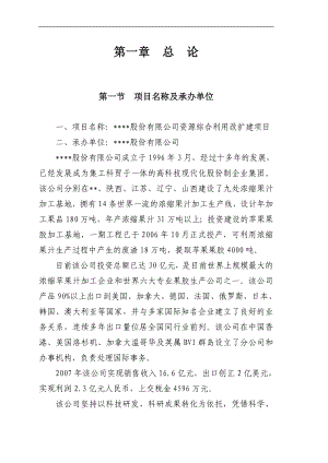 资源综合利用改扩建项目可是行性研究报告苹果渣制果胶　.doc