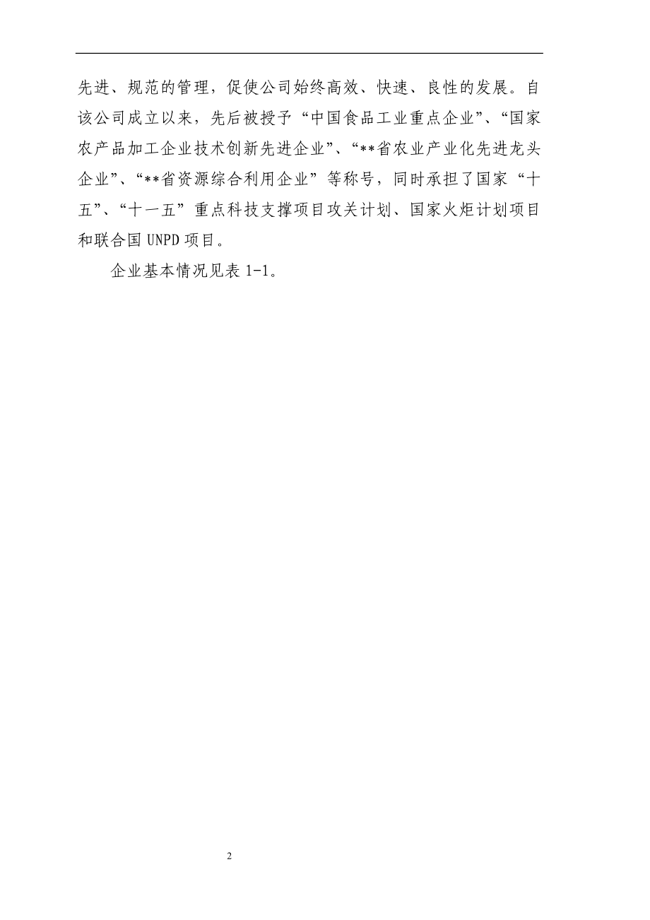 资源综合利用改扩建项目可是行性研究报告苹果渣制果胶　.doc_第2页