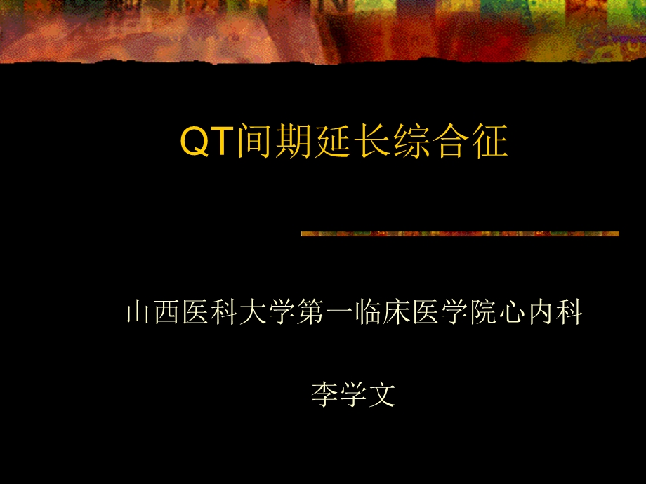 QT间期延长综合征.ppt_第1页