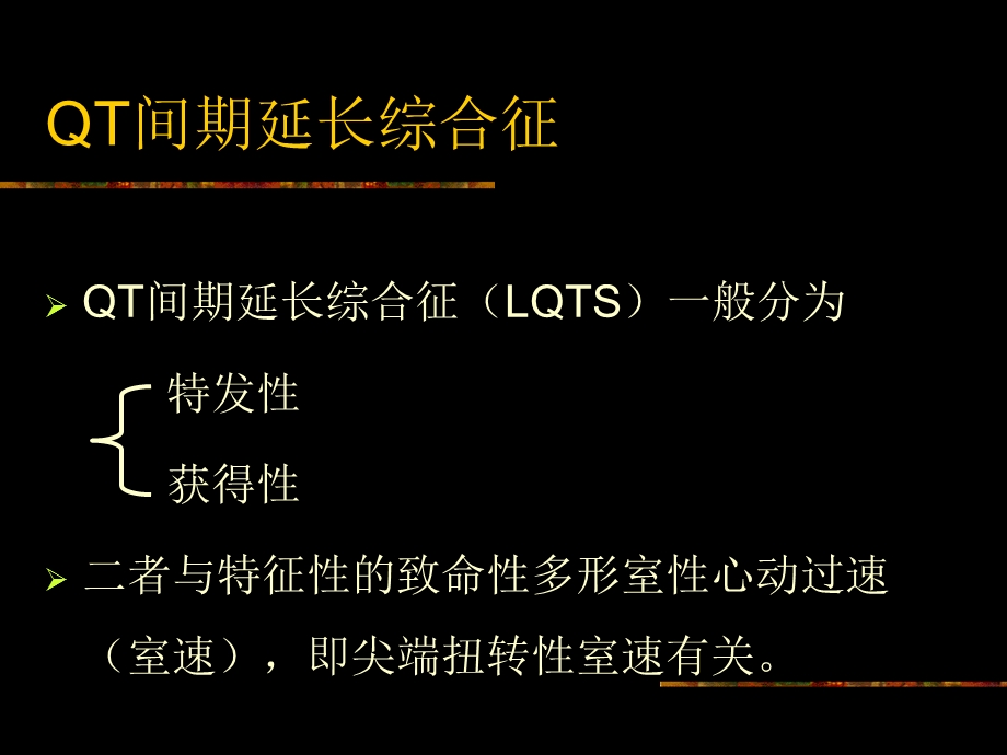 QT间期延长综合征.ppt_第2页