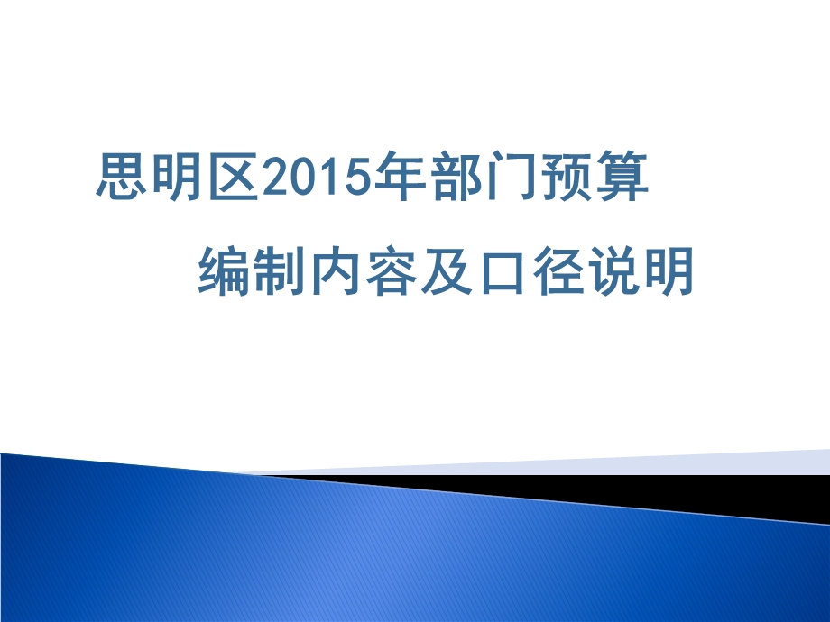 思明区部门预算编制内容及口径说明.ppt_第1页