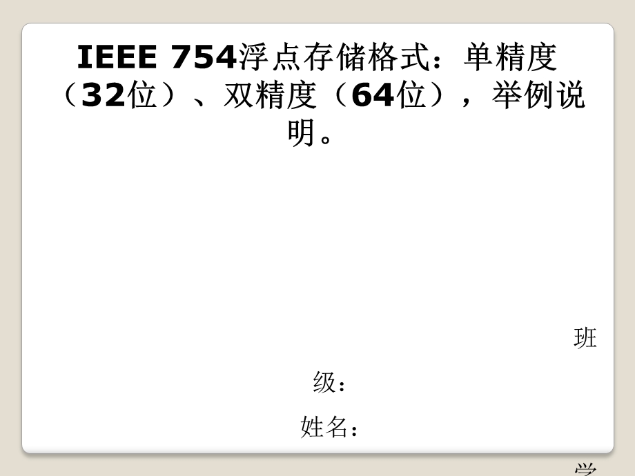 IEEE754浮点存储格式.ppt_第1页