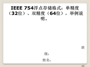 IEEE754浮点存储格式.ppt