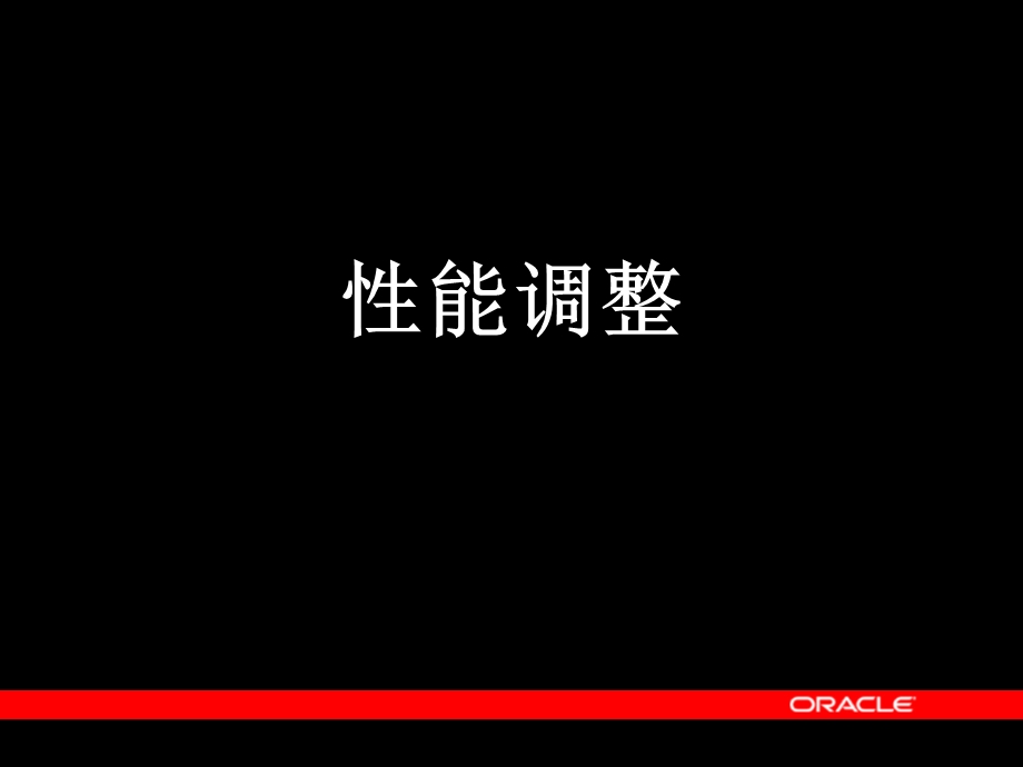 Oracle公司的调优实例.ppt_第1页