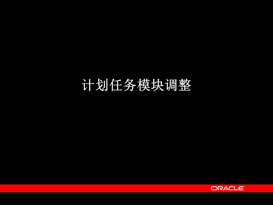 Oracle公司的调优实例.ppt_第2页