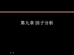 SPSS的因子分析.ppt