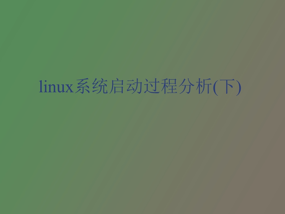 linux系统启动过程分析下.ppt_第1页