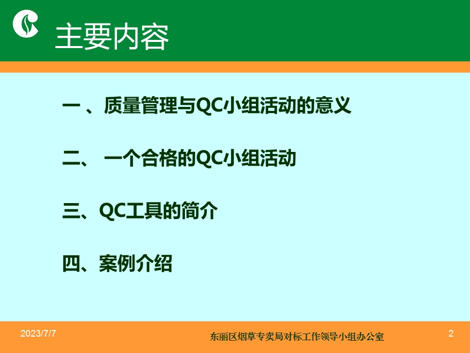 qc小组活动培训课件.ppt_第2页