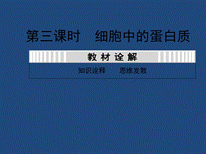 2014届高三一轮复习1.3细胞中的蛋白质.ppt