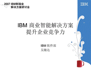 IBM商业智能解决方案提升企业竞争力.ppt