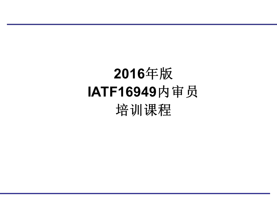 IATF16949内审员培训.ppt_第1页