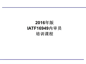 IATF16949内审员培训.ppt