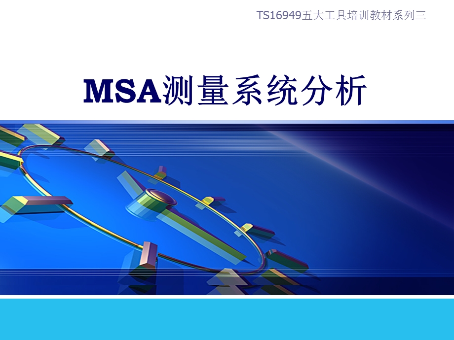 S16949五大工具培训教材之三MSA第四版讲议.ppt_第1页