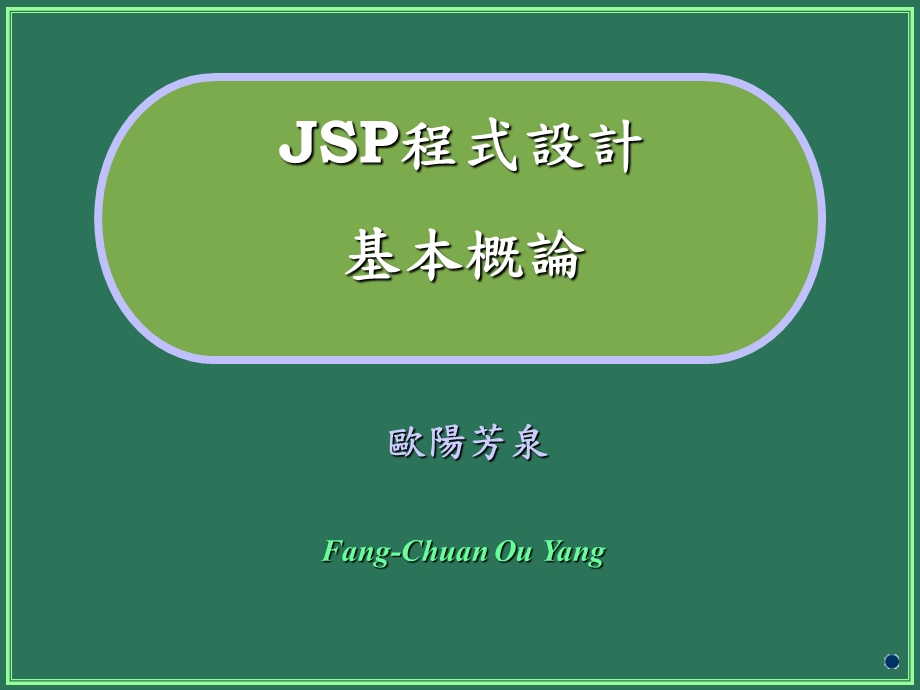 JSP程式设计基本概论.ppt_第1页