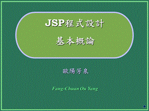 JSP程式设计基本概论.ppt