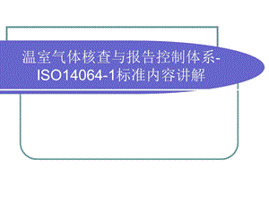 ISO14064核查员培训教材.ppt