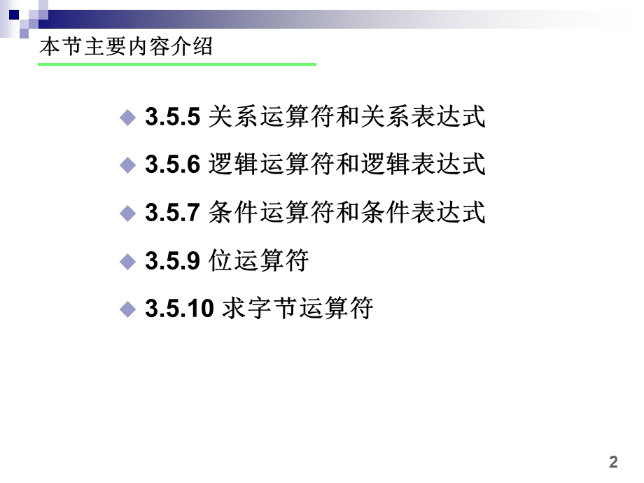 C语言关系运算符和位运算符.ppt_第2页