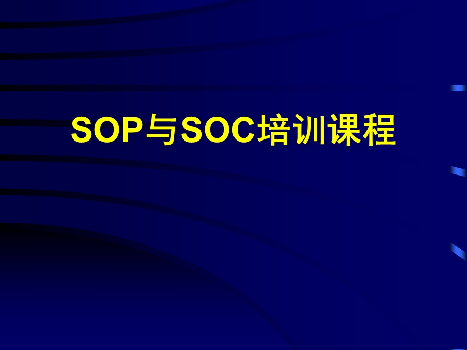 SOP与SOC培训课程.ppt_第1页