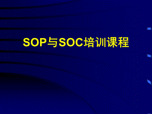 SOP与SOC培训课程.ppt