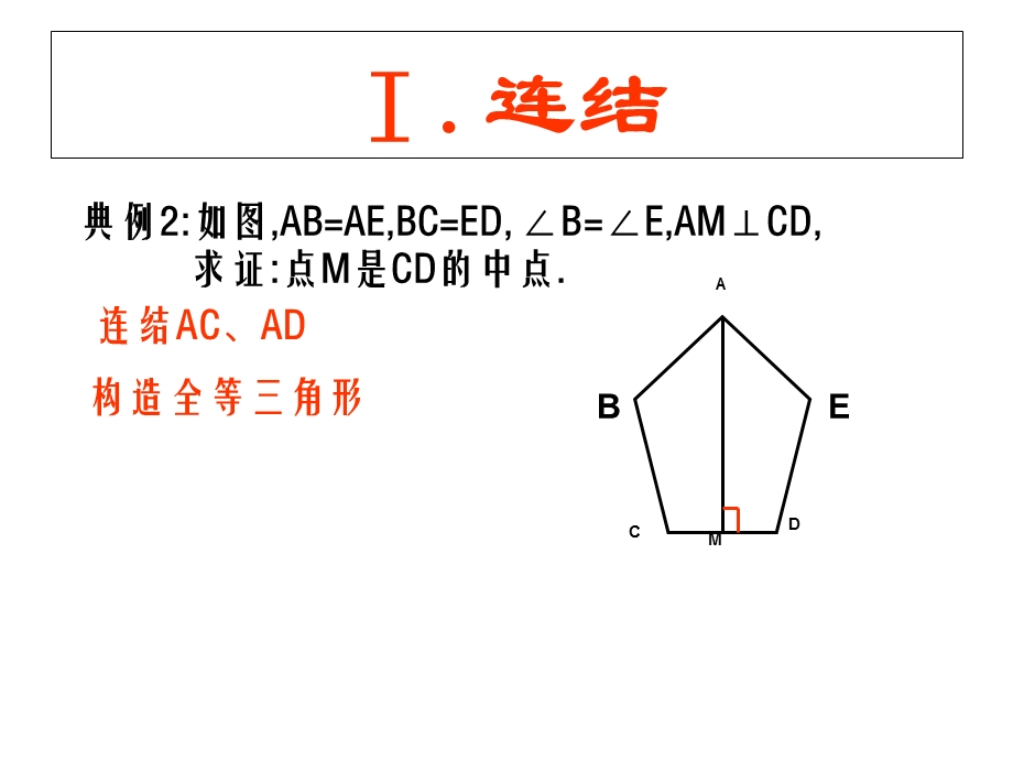 2018八年级数学上册-全等三角形(常见辅助线).ppt_第3页