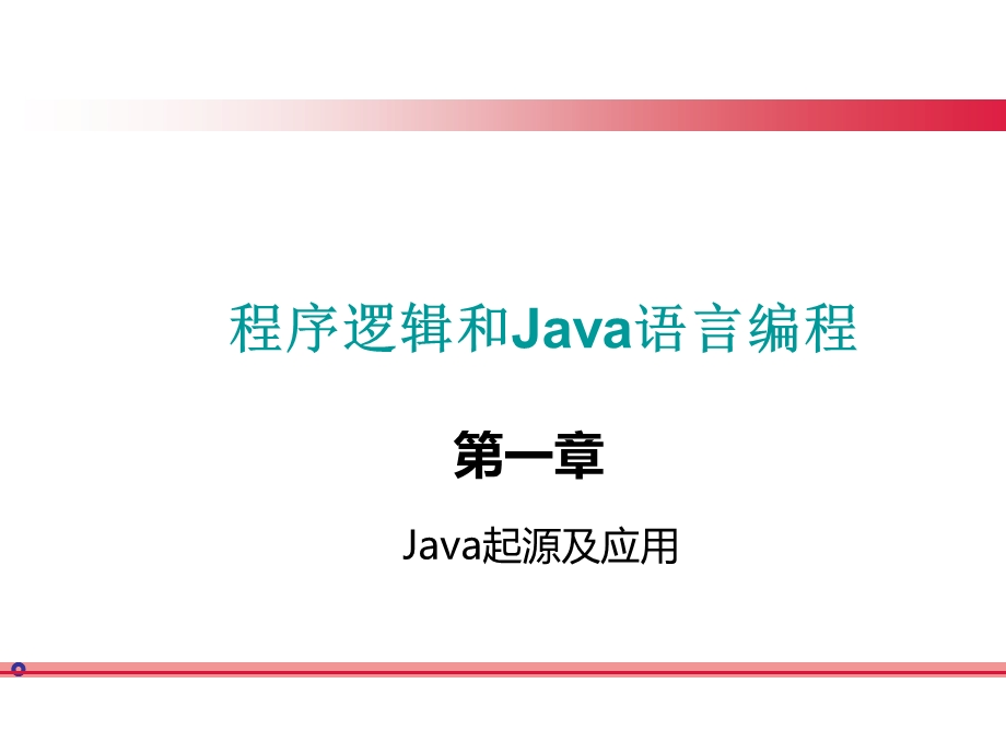 Java起源及应用.ppt_第3页