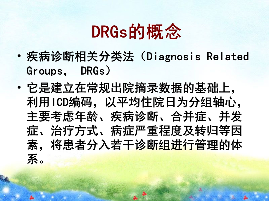 DRGS评价与ICD编码.ppt_第3页