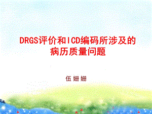 DRGS评价与ICD编码.ppt