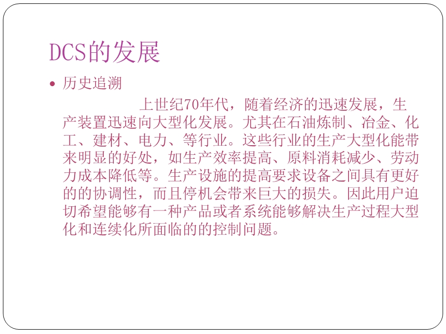 DCS的发展与应用.ppt_第2页