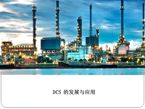 DCS的发展与应用.ppt