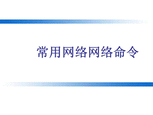 网络命令.ppt