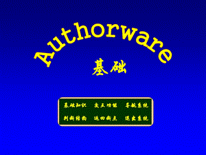 Authorware基础知识.ppt