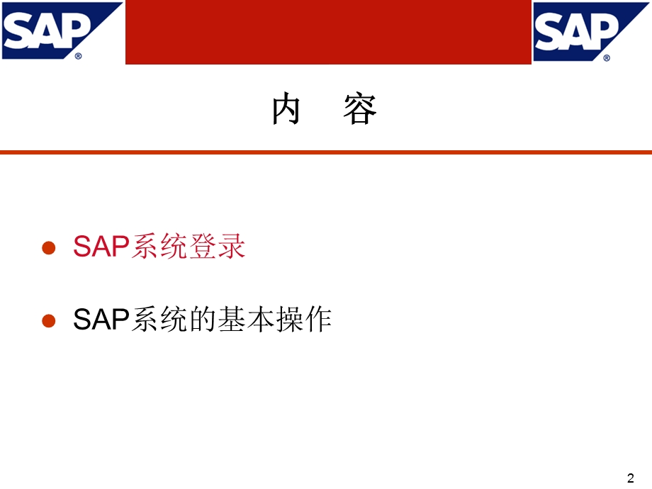 SAP基础操作通用手册.ppt_第2页