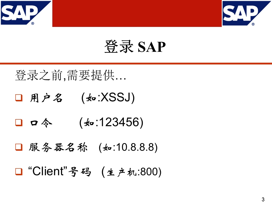 SAP基础操作通用手册.ppt_第3页