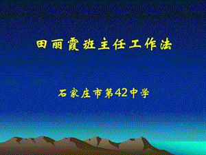 田丽霞班主任工作法石家庄市42中学.ppt