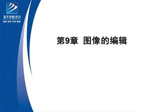 S基础课程图像的编辑.ppt